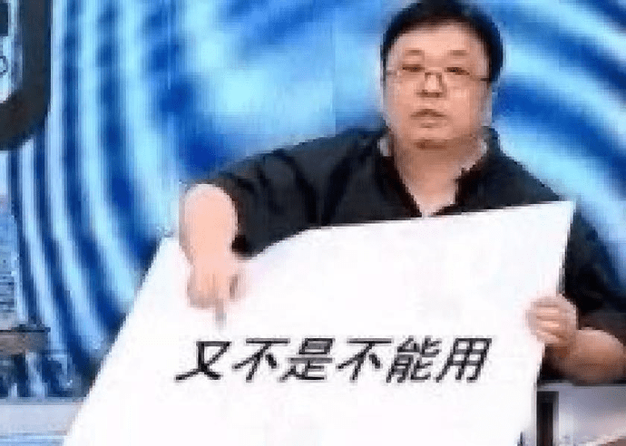 又不是不能用