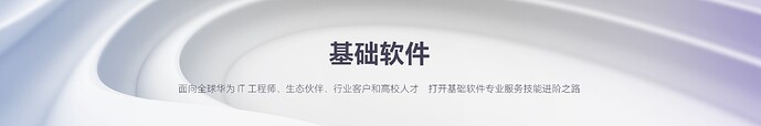 基础软件平台