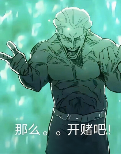 那么开赌吧